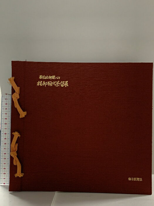【中古】図録楠部彌弌茶?展 1982 毎日新聞社