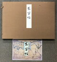 【中古】高松帖 三井文庫蔵 重要文化財 古筆手艦 限定490部のうち 第395番 株式会社ほるぷ 有限会社貴重本刊行会