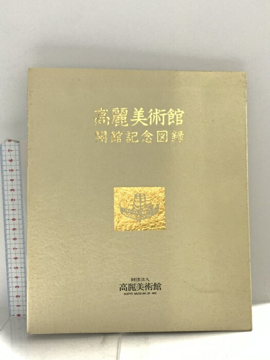 【中古】図録 高麗美術館 開館記念図録 1988 財団法人高麗美術館