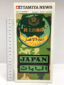 【中古】399 TAMIYA NEWS タミヤニュース January 2005年1月 Vol.428 ペター・ソルベルグ