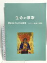 【中古】(6) 図録 Harumi Nomura 1977-2017 生命の賛歌 野村はるみ日本画展 2017 三木市立堀光美術館 野村久乃