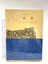 【中古】漢詩大系〈第9〉杜甫 集英社 目加田 誠