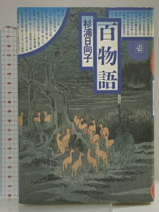 【中古】百物語 1 (新潮コミック) 新潮社 杉浦 日向子