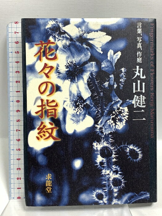 【中古】花々の指紋 言葉、写真、作庭 求龍堂 丸山 健二