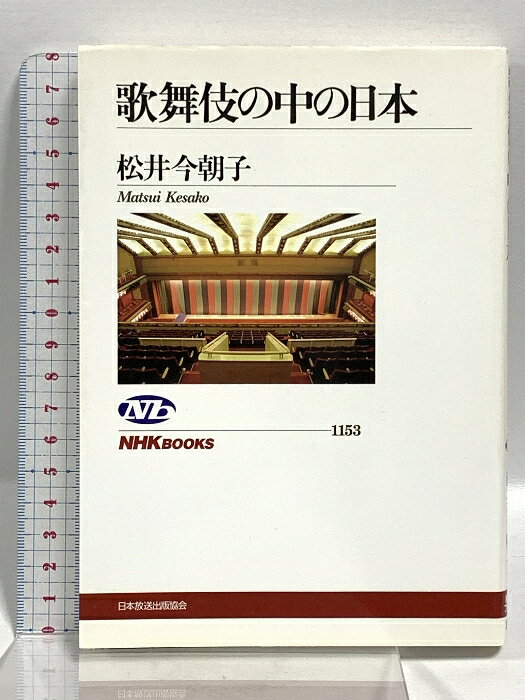 【中古】歌舞伎の中の日本 (NHKブックス1153) NHK出版 松井 今朝子