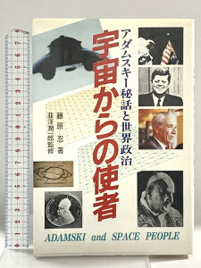 【中古】宇宙からの使者: アダムスキー秘話と世界政治 たま出版 藤原 忍