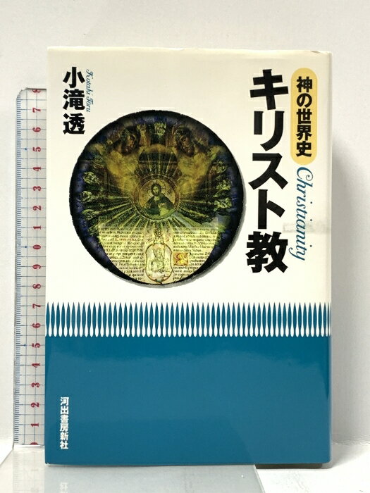 【中古】神の世界史キリスト教 河出書房新社 小滝 透