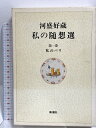 【中古】河盛好蔵私の随想選 第1巻 新潮社 河盛 好蔵