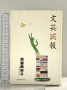 【中古】文芸誤報 朝日新聞出版 斎藤 美奈子
