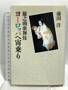 【中古】猿之助歌舞伎ヨーロッパ宙乗り 朝日新聞出版 藤田 洋