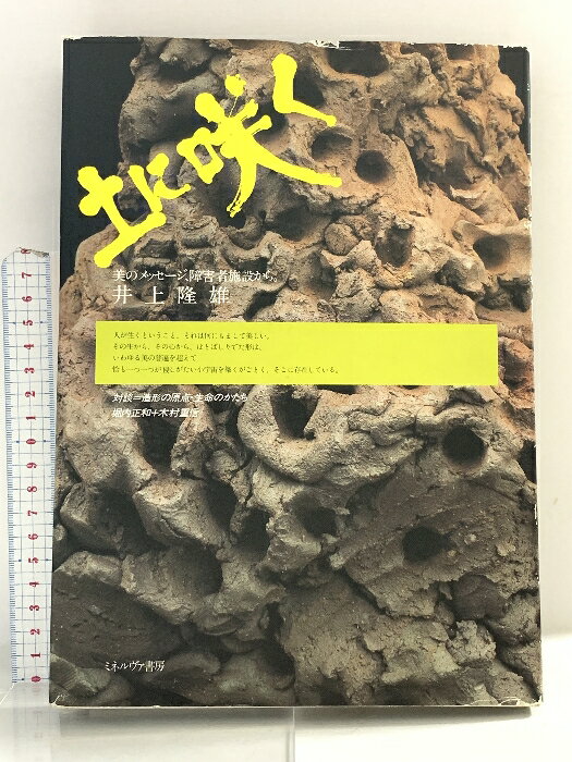 【中古】図録 土に咲く: 美のメッセージ、障害者施設から ミネルヴァ書房 井上 隆雄
