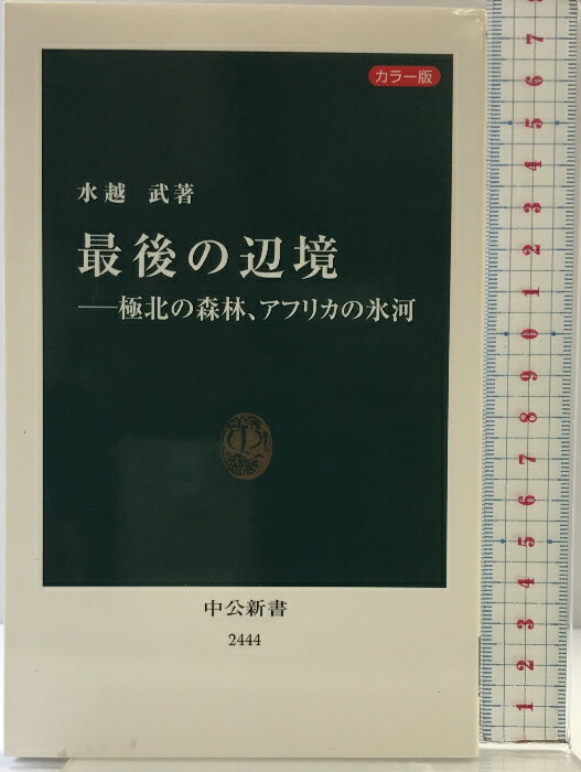 【中古】カラー版 最後の辺境―極北の森林、アフリカの氷河 (中公新書 2444) 中央公論新社 水越 武