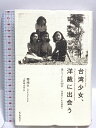 【中古】台湾少女、洋裁に出会う 母とミシンの60年 紀伊國屋書店 鄭 鴻生