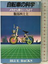 【中古】自転車の科学: メカから乗りごこちまで (ブルーバックス 503) 講談社 服部 四士主