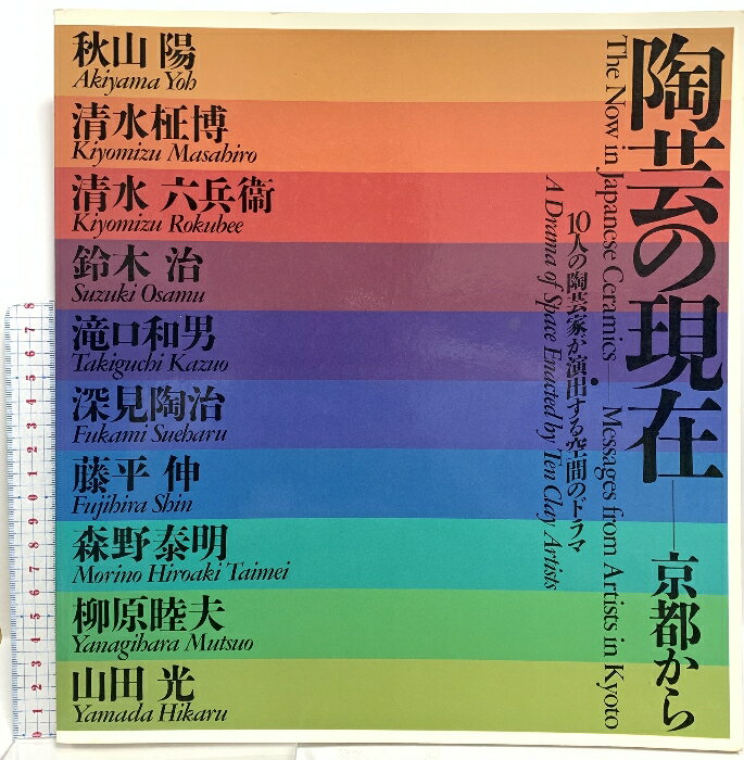 【中古】図録 陶芸の現在 京都から 10人の陶芸家が演出する空間のドラマ 1992 高島屋美術部 秋山陽 清水六兵衛 他