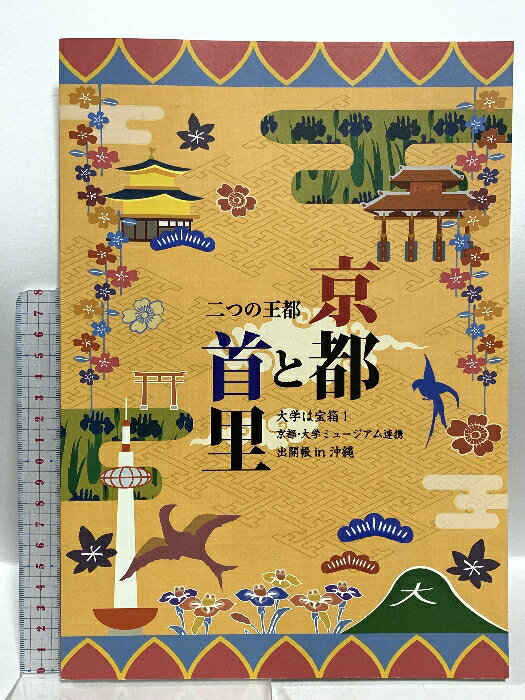 【中古】図録 京都と首里 二つの王都 大学は宝箱!京都・大学ミュージアム連携出開張 in 沖縄 2015年発行 沖縄県立芸術大学
