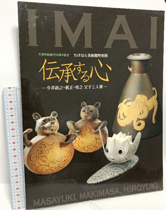 【中古】図録 たけはら美術館特別展 伝承する心 今井政之・眞正・裕之 父子三人展 竹原市制試行50周年..