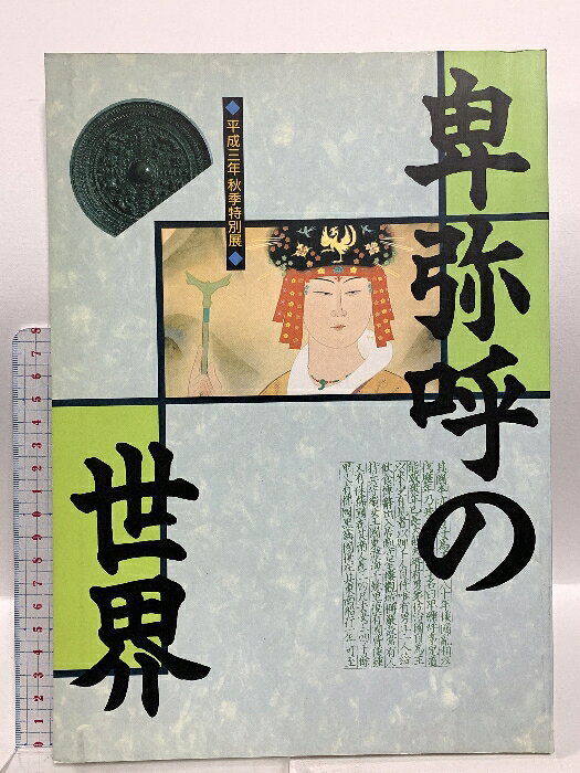 【中古】図録 卑弥呼の世界 平成3年 秋季特別展 大阪府立弥生文化博物館