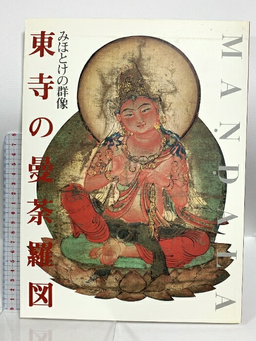 【中古】図録 東大の曼荼羅図 みほとけの群像 東寺宝物館