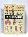 【中古】痛いところから分かる 骨・関節・神経の逆引診断事典 創元社 井尻 慎一郎