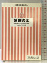 【中古】魚座の本: 2月19日〜3月20日生まれ (宝島社文庫 262 宝島星座ブックス) 宝島社 門馬 寛明