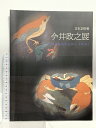 【中古】図録 文化功労者 今井政之展 MASAYUKI IMAI 平成24年 高島屋美術部