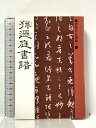【中古】書聖名品選集1孫過庭 (書聖名品選集 1) マール社 桃山艸介