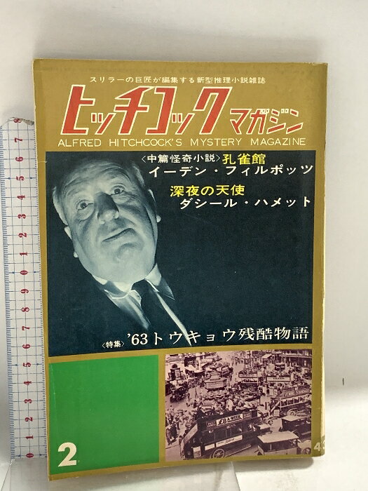 【中古】1 ヒッチコックマガジン 1963年2月号 特集 トウキョウ残酷物語 孔雀館 50万ドルのおとり
