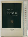【中古】台湾出兵: 大日本帝国の開幕劇 (中公新書 1313) 中央公論新社 毛利 敏彦
