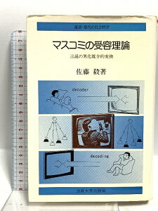 【中古】マスコミの受容理論 言説の異化媒介的変換 (叢書・現代の社会科学) 法政大学出版局 佐藤 毅