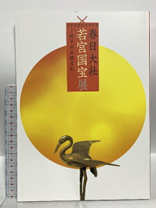 【中古】図録 春日大社 若宮国宝展 祈りの王朝文化 (式年造替記念特別展) 奈良国立博物館 2022