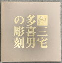 【中古】作品集 三宅多喜男の彫刻 出版実行委員会 昭和61年