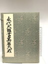 【中古】永代大雜書萬暦大成 永代大雑書万暦大成 千葉久栄堂 明治39年