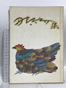 【中古】図録 田中吉之介作品集 染織新報本社 本多専祐 昭和44年発行