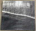 【中古】作品集 山田光作品集 Claywork Collective Works of Hikaru Yamada 駸々堂 1994