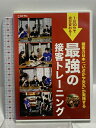 【中古】最強の接客トレーニング 日経BPマーケティング 日経レストラン