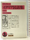 【中古】イタリア民話集 下 (岩波文庫 赤 709-2) 岩波書店 イタロ カルヴィーノ