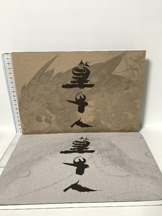 【中古】図録 篁牛人の画業 第一集・第二集 富山市篁牛人記念美術館 平成8年