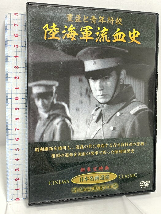 【中古】陸海軍流血史 重臣と青年将校 オフィスワイケー 宇津井健 「DVD」