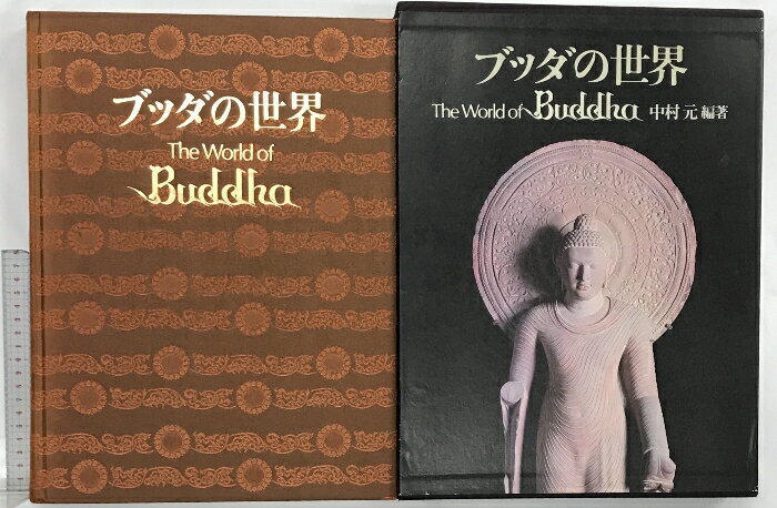 【中古】【図録】［ブッダの世界］THE WORLD OF BUDDHA 学研 編著：中村元 1980年