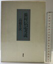 【中古】蕪村伝記考説 春秋社 高橋 庄次