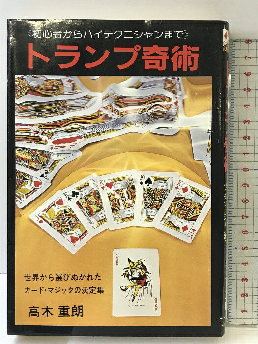 【中古】トランプ奇術―初心者からテクニシャンまで (ホーム・ライブラリー) ひばり書房 高木重朗