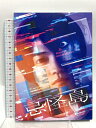 【中古】忌怪島 (きかいじま) 東映 西畑大吾 DVD 2枚組