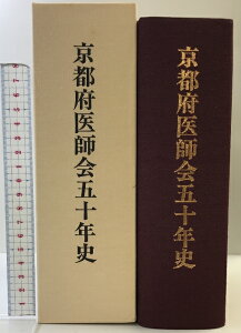 【中古】京都府医師会50年史 発行:京都府医師会長 横田耕三 平成10年 【非売品】