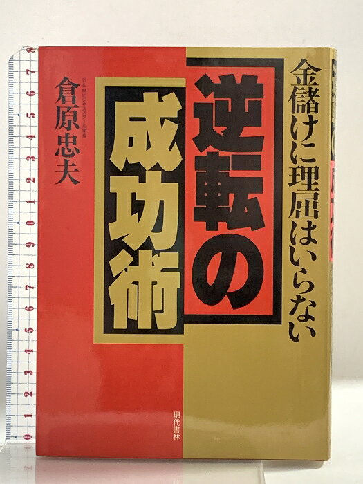 樂天商城 - 【中古】逆転の成功術: 金儲けに理屈はいらない 現代書林 倉原 忠夫
