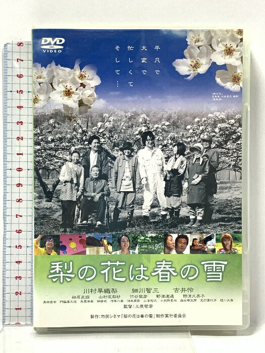 【中古】梨の花は春の雪 市民シネマ「梨の花は春の雪」制作実行委員会 川村早織梨 「DVD」