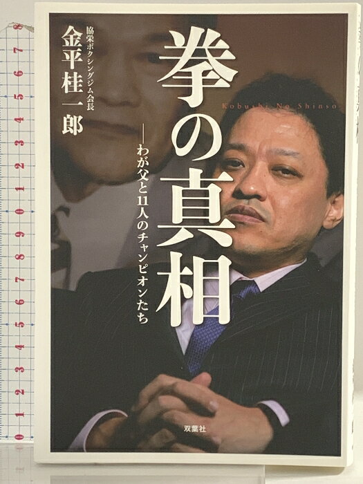 【中古】拳の真相: わが父と11人のチャンピオンたち 双葉社 金平 桂一郎