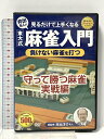 【中古】見るだけで上手くなる井手名人の東大式麻雀入門負けない麻雀を打つ コスミック出版 井出洋介 【DVD】