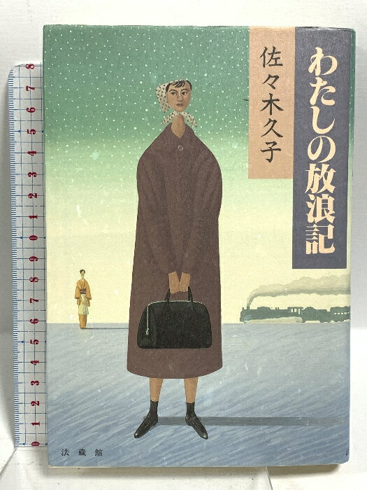 【中古】サイン入り わたしの放浪記 法蔵館 佐々木 久子