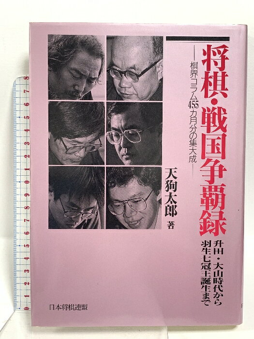 【中古】将棋・戦国争覇録 升田・大山時代から羽生七冠王誕生まで 将界コラム455カ月分の集大成 マイナ..